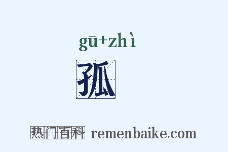 孤稺是什么意思的图片